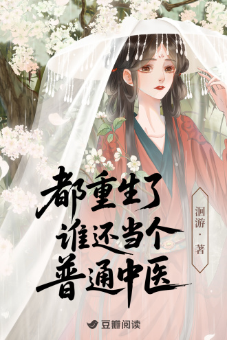 都重生了，谁还当个普通中医