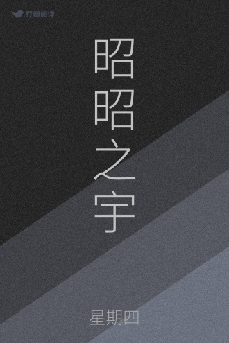 昭昭之宇