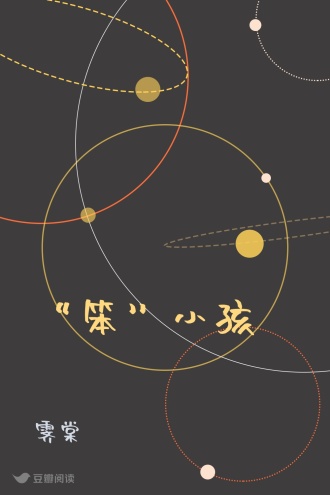 “笨”小孩
