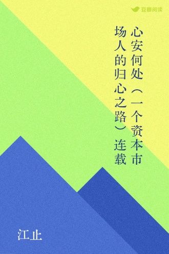 心安何处（一个资本市场人的归心之路）连载