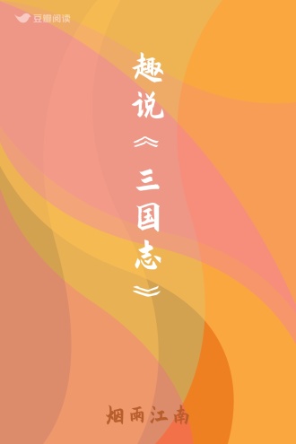 趣说《三国志》