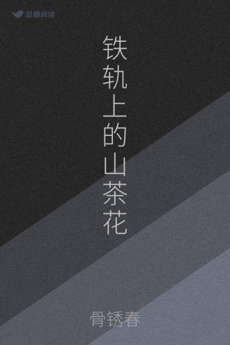 铁轨上的山茶花