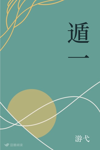 遁一 - 游弋 - 幻想小说 - 原创 | 豆瓣阅读