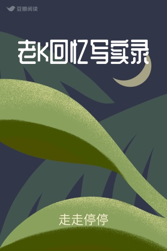 老K回忆写实录