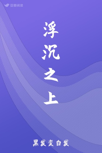 浮沉之上