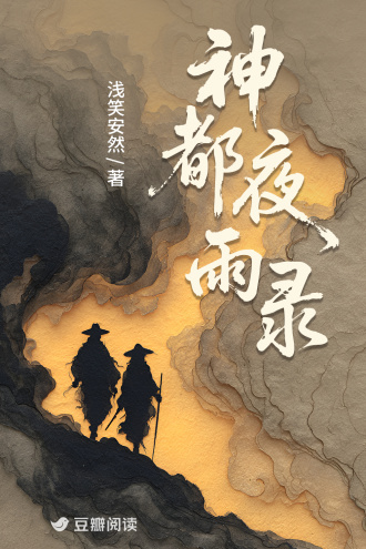 神都夜雨录