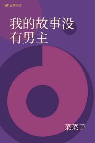 我的故事没有男主