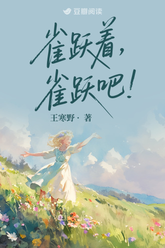 雀跃着，雀跃吧！