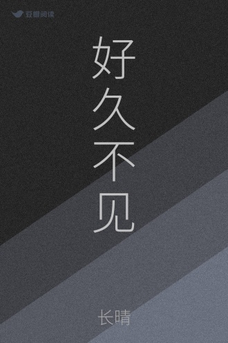 好久不见