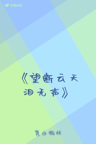 《望断云天泪无声》