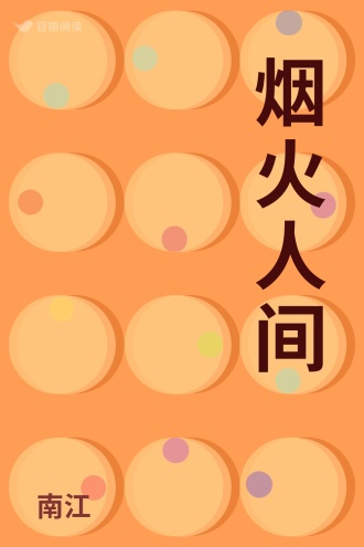 烟火人间