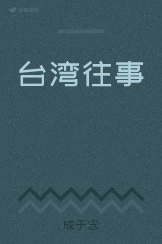 台湾往事