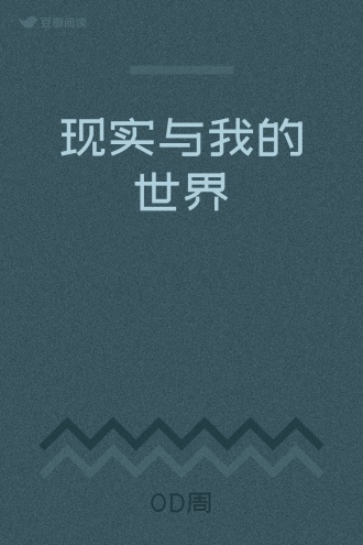 现实与我的世界