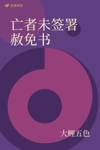 亡者未签署赦免书