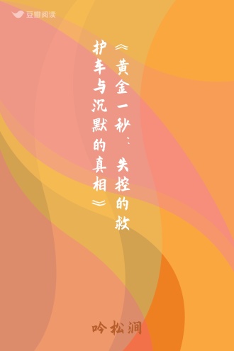 《黄金一秒：失控的救护车与沉默的真相》