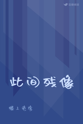 此间残像