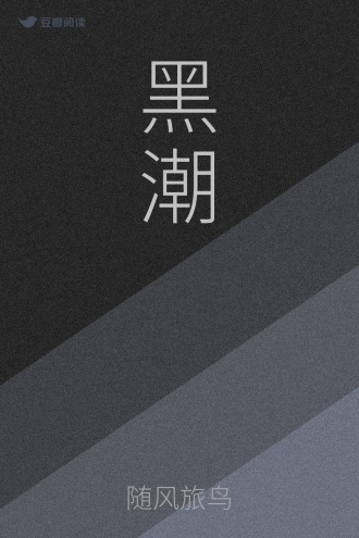 黑潮