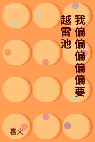 我偏偏偏偏偏要越雷池