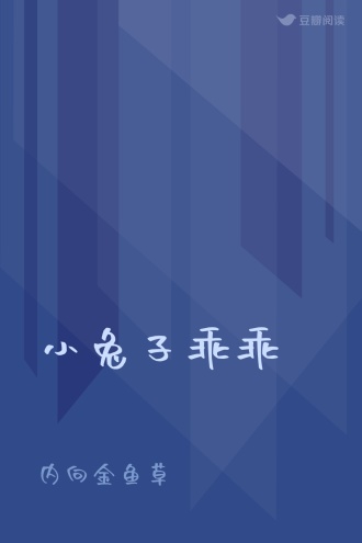 小兔子乖乖