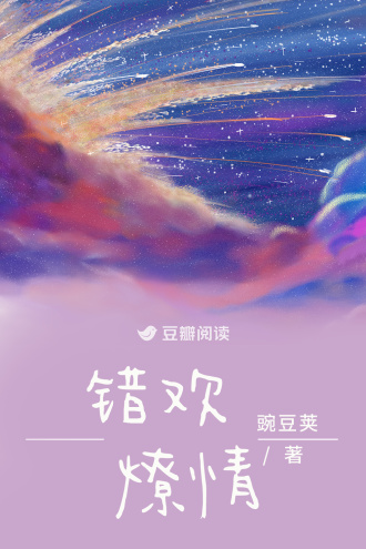 错欢燎情