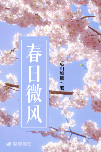 春日微风