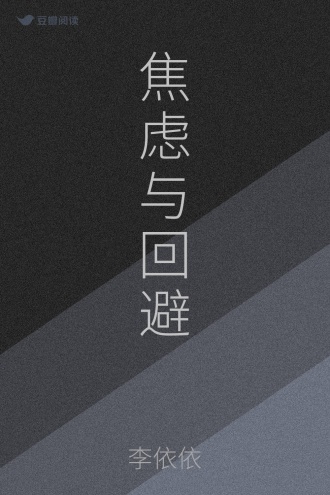 焦虑与回避