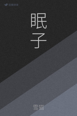 眠子