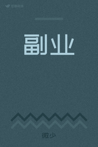 副业