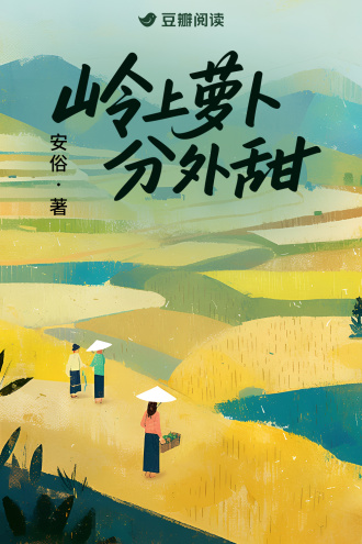 岭上萝卜分外甜