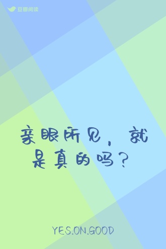 亲眼所见，就是真的吗？
