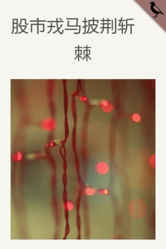 股市戎马披荆斩棘