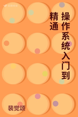 操作系统入门到精通