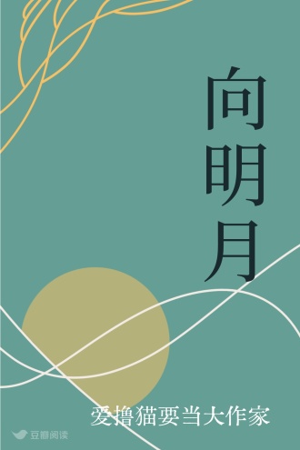 向明月
