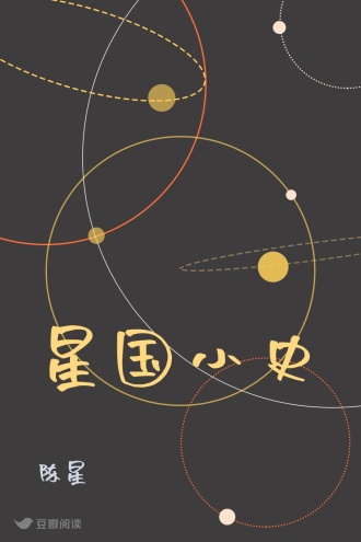 星国小史