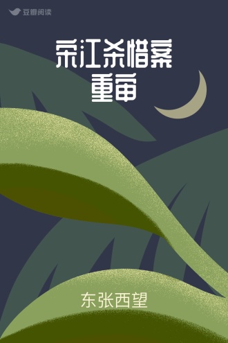 宋江杀惜案重审