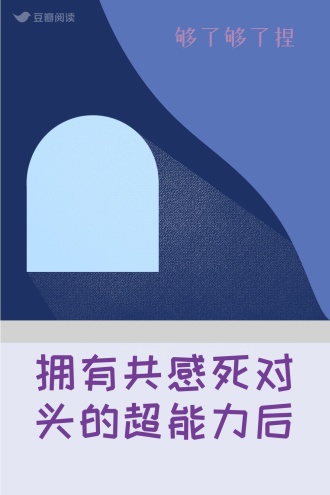拥有共感死对头的超能力后