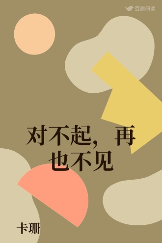 对不起，再也不见