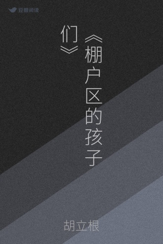 《棚户区的孩子们》