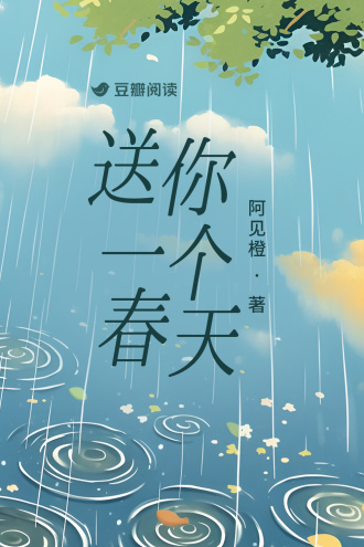 送你一个春天