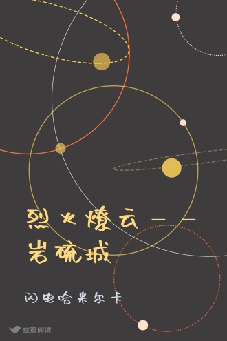 烈火燎云——岩硫城