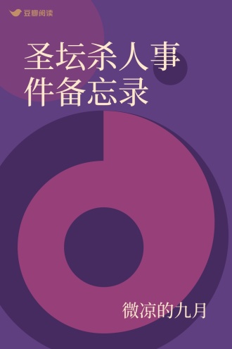 圣坛杀人事件备忘录