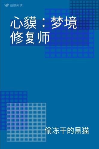 心貘：梦境修复师