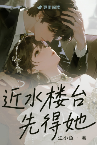 近水楼台先得她