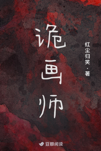 诡画师