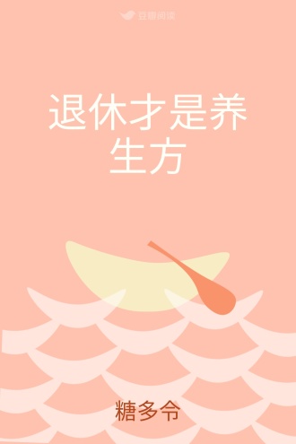 退休才是养生方