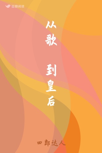 从歌姫到皇后