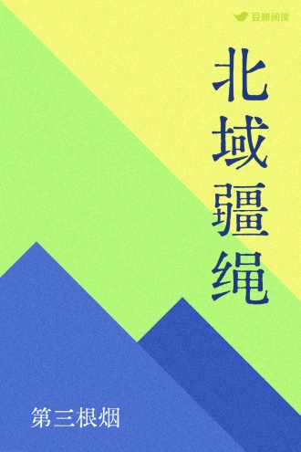 北域疆绳 - 第三根烟 - 历史小说 - 原创 | 豆瓣阅读