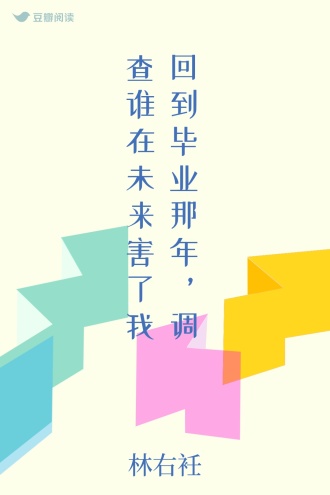 回到毕业那年，调查谁在未来害了我