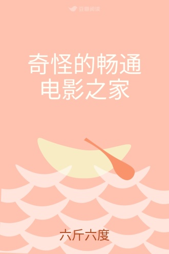 奇怪的畅通电影之家