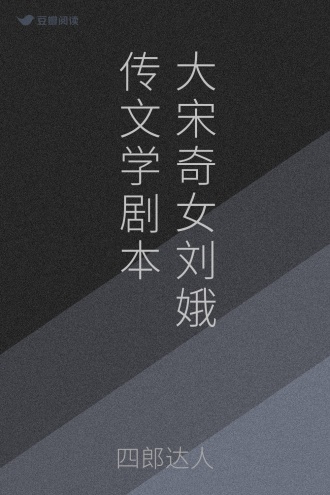 大宋奇女刘娥传 文学剧本